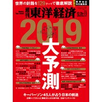 週刊東洋経済　2018年12月29日-2019年1月5日新春合併特大号