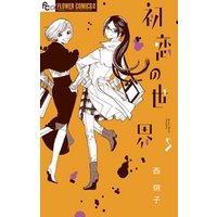 ひかりtvブック 初恋の世界 ７ ひかりtvブック