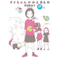 ひかりtvブック ウイちゃんがみえるもの １ ひかりtvブック
