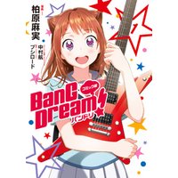 コミック版 BanG　Dream！1