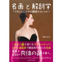 ひかりtvブック 名画と解剖学 マダムx にはなぜ鎖骨がないのか ひかりtvブック