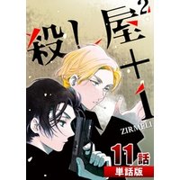 ひかりtvブック 殺し屋2 1 第18話 単話版 ひかりtvブック