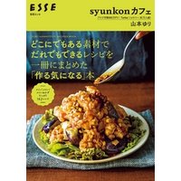 syunkonカフェ どこにでもある素材でだれでもできるレシピを一冊にまとめた「作る気になる」本