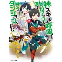 神スキル 呼吸 するだけでレベルアップする僕は 神々のダンジョンへ挑む 2 電子書籍 ひかりtvブック 神スキル 呼吸 するだけでレベルアップする僕は 神々のダンジョンへ挑む 2 電子書籍 ひかりtvブック