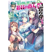 ひかりtvブック クラスごと集団転移しましたが 一番強い俺は最弱の商人に偽装中です 2 ひかりtvブック ひかりtvブック クラスごと集団転移しましたが 一番強い俺は最弱の商人に偽装中です 2 ひかりtvブック