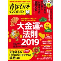 ひかりtvブック ゆほびかgold Vol 45 幸せなお金持ちになる本 ひかりtvブック