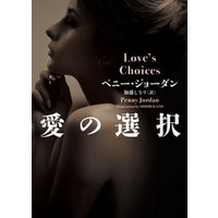 愛の選択【ＭＩＲＡ文庫版】