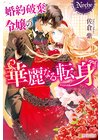 ひかりtvブック 悪役令嬢 ブラコンにジョブチェンジします 電子特典付き ひかりtvブック