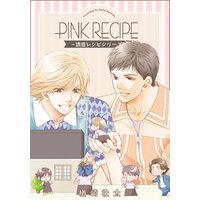 PINK RECIPE―誘惑レシピシリーズ―