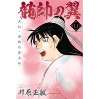 ひかりtvブック 龍帥の翼 史記 留侯世家異伝 11 ひかりtvブック ひかりtvブック 龍帥の翼 史記 留侯世家異伝 11 ひかりtvブック