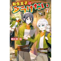 ひかりtvブック 転生王子はダラけたい４ ひかりtvブック