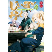 ひかりtvブック じい様が行く いのちだいじに 異世界ゆるり旅４ ひかりtvブック