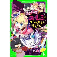 ひかりtvブック 失恋妖怪ユーレミはフラれ女子の味方です ひかりtvブック