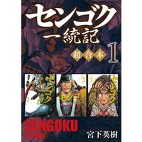 センゴク一統記 超合本版 ２ 電子書籍 ひかりtvブック
