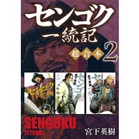 センゴク一統記 超合本版 ２ 電子書籍 ひかりtvブック
