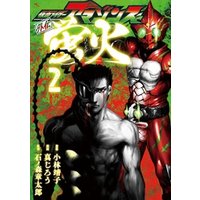 ひかりtvブック 仮面ライダーアマゾンズ外伝 蛍火 ２ ひかりtvブック