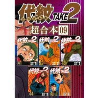 代紋ＴＡＫＥ２ 超合本版（１） 電子書籍 | ひかりTVブック