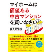 マイホームは価値ある中古マンションを買いなさい！