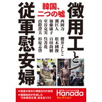 “徴用工”と従軍慰安婦 (月刊Hanadaセレクション)