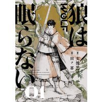 ひかりtvブック 狼は眠らない 01 ひかりtvブック