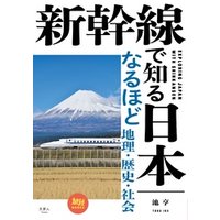 新幹線で知る日本 なるほど地理・歴史・社会