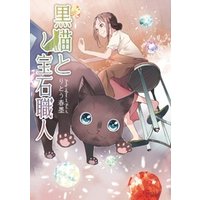 黒猫と宝石職人【コミックス版】