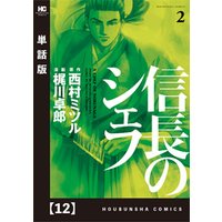 信長のシェフ 単話版 ２０８ 電子書籍 ひかりtvブック