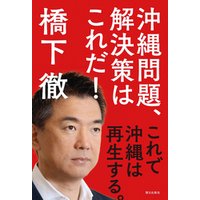 ひかりtvブック 沖縄問題 解決策はこれだ これで沖縄は再生する ひかりtvブック