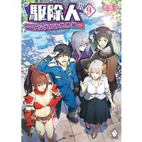 ひかりtvブック 駆除人 9 つなぎ合う世界篇 ひかりtvブック