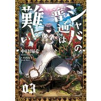 ひかりtvブック シャバの 普通 は難しい 03 ひかりtvブック