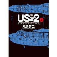 US−2 救難飛行艇開発物語（２）