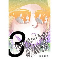 ひかりtvブック やれたかも委員会 1巻 ひかりtvブック