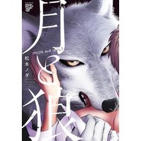 月と狼【電子版限定特典付き】