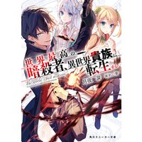 ひかりtvブック 世界最高の暗殺者 異世界貴族に転生する ひかりtvブック ひかりtvブック 世界最高の暗殺者 異世界貴族に転生する ひかりtvブック