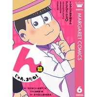 TVアニメおそ松さんアニメコミックス 6 んじゃあ、またね！篇