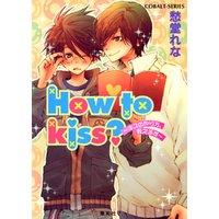 How to kiss？　～キスのやり方、教えます～