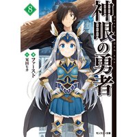 ひかりtvブック 神眼の勇者 8 ひかりtvブック