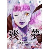 残夢 -LABYRINTH-【分冊版】25話