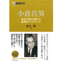 日本の企業家１３ 小倉昌男　成長と進化を続けた論理的ストラテジスト