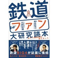 鉄道とファン大研究読本