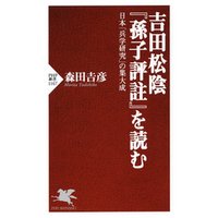 吉田松陰『孫子評註』を読む　日本「兵学研究」の集大成