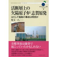 活断層上の欠陥原子炉 志賀原発―はたして福島の事故は特別か (科学と人間シリーズ5)