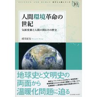 人間環境革命の世紀―気候変動と人間の関わりの歴史 (科学と人間シリーズ 10)