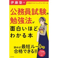 伊藤塾の公務員試験の勉強法が面白いほどわかる本