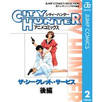 シティーハンター アニメコミックス ザ・シークレット・サービス