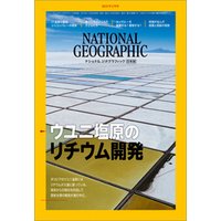 ナショナル ジオグラフィック日本版 2019年2月号 [雑誌]