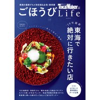 TokaiWalker特別編集 ごほうびLife Vol.2