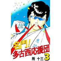 ひかりtvブック 名門 多古西応援団 3巻 ひかりtvブック