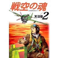 戦空の魂−２１世紀の日本人へ− 2巻