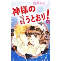 ひかりtvブック 神様の言うとおり 10巻 ひかりtvブック